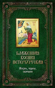 Купить Блаженная Ксения Петербургская. Жизнь, чудеса, святыни. Книга и освященная икона из дерева — Фото №1