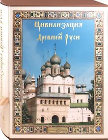 Купить Цивилизация Древней Руси XI-XVII веков — Фото №1