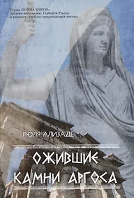 Купить Ожившие камни Аргоса — Фото №1