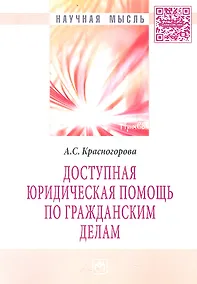 Купить Доступная юридическая помощь по гражданским делам: Монография — Фото №1