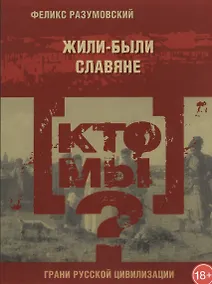 Купить Кто мы? Жили-были славяне — Фото №1