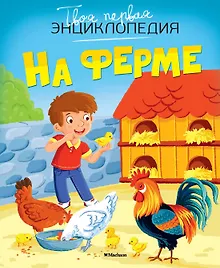 Купить На ферме — Фото №1