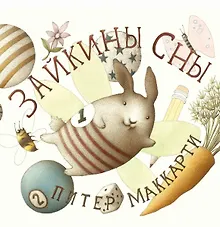 Купить Зайкины сны — Фото №1