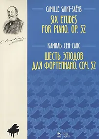 Купить Шесть этюдов для фортепиано. Соч. 52. Ноты — Фото №1