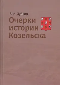 Купить Очерки истории Козельска — Фото №1