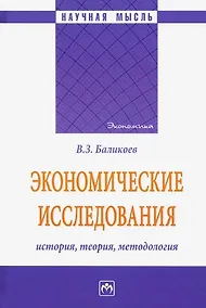 Купить Экономические исследования. История, теория, методология. Монография — Фото №1