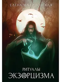 Купить Ритуалы экзорцизма — Фото №1
