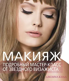 Купить Макияж. Подробный мастер-класс от звездного визажиста — Фото №1
