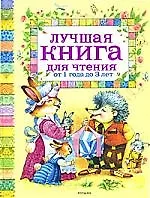 Купить Лучшая книга для чтения от 1 до 3 лет — Фото №1