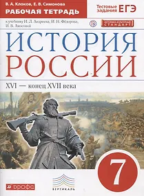 Купить История России XVI - конец XVII века. 7 класс. Рабочая тетрадь (к учебнику И.Л. Андреева, И.Н. Федорова, И.В. Амосовой) — Фото №1
