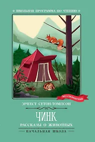 Купить Чинк. Рассказы о животных — Фото №1