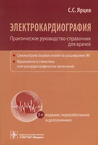 Купить Электрокардиография. Практическое руководство-справочник для врачей — Фото №1