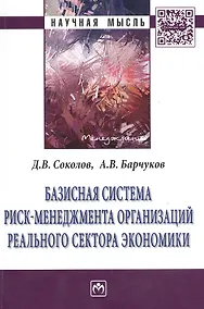 Купить Базисная система риск-менеджмент организаций реального сектора экономики: Монография — Фото №1