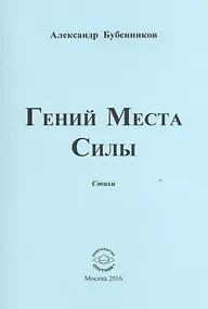 Купить Гений Места Силы. Стихи — Фото №1