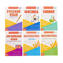 Купить Набор книжек-шпаргалок для средней школы. Комплект из 6 книг — Фото №1