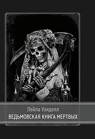 Купить Ведьмовская книга мертвых — Фото №1