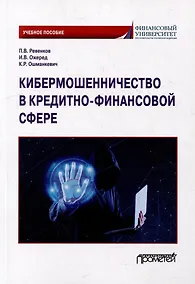 Купить Кибермошенничество в кредитно-финансовой сфере: Учебное пособие — Фото №1