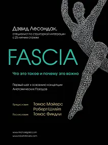 Купить Fascia. Что это такое и почему это важно — Фото №1