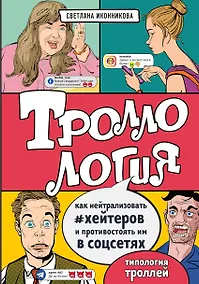Купить Троллология. Как нейтрализовать хейтеров и противостоять им в соцсетях — Фото №1