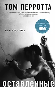 Купить Оставленные: роман — Фото №1