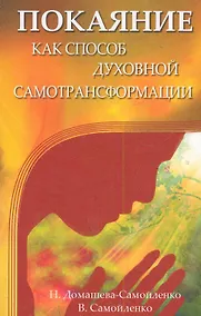 Купить Покаяние как способ духовной самотрансформации. 3-е издание — Фото №1