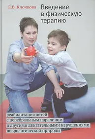 Купить Введение в физическую терапию. Реабилитация детей с церебральным параличом и другими двигательными н — Фото №1