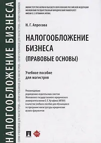 Купить Налогообложение бизнеса (правовые основы). Учебное пособие для магистров — Фото №1