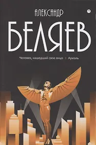 Купить Собрание сочинений: В 8 т. Т. 7: Человек, нашедший свое лицо  Ариэль — Фото №1