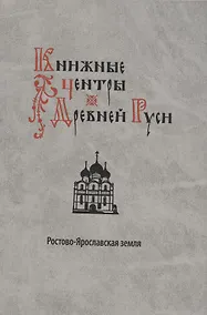 Купить Книжные центры Древней Руси: Ростово-Ярославская земля — Фото №1