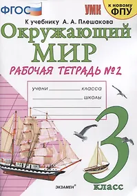 Купить Окружающий мир. 3 класс. Рабочая тетрадь № 2. К учебнику А.А. Плешакова "Окружающий мир. 3 класс. В 2-х частях. Часть 2" (М: Просвещение) — Фото №1