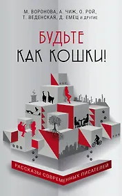 Купить Будьте как кошки! — Фото №1