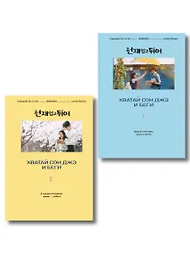 Купить Комплект из двух книг: Хватай Сон Джэ и беги. Том 1 + Хватай Сон Джэ и беги. Том 2 — Фото №1