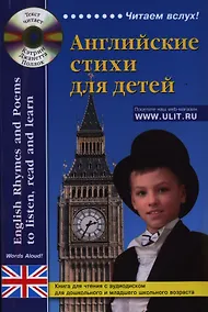 Купить Английские стихи для детей. Книга для чтения (+CD) — Фото №1