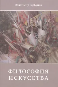 Купить Философия искусства — Фото №1
