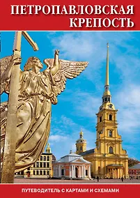 Купить Минибуклет Петропавловская крепость 32 стр. мягк. пер. русс. яз. [978-5-93893-884-7] — Фото №1