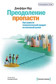 Купить Преодоление пропасти. Как вывести технологический продукт на массовый рынок — Фото №1