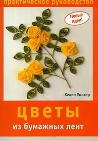 Купить Цветы из бумажных лент: Практическое руководство — Фото №1