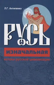 Купить Русь изначальная. Истоки русской цивилизации — Фото №1
