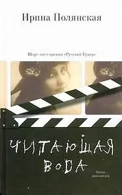 Купить Читающая вода : роман, рассказы — Фото №1