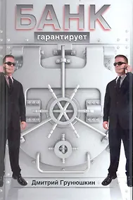 Купить Банк гарантирует : [роман] — Фото №1