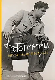 Купить Фотографы. Заглянувшие в будущее — Фото №1