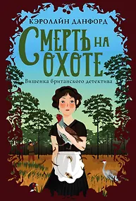 Купить Смерть на охоте — Фото №1
