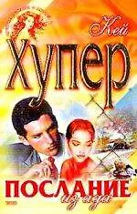Купить Послание из ада — Фото №1
