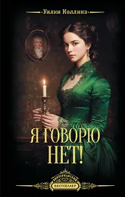 Купить Я говорю нет! — Фото №1