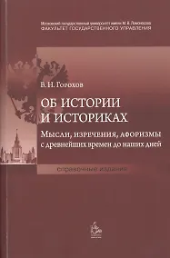 Купить Об истории и историках. Мысли, изречения, афоризмы с древнейших времен до наших дней — Фото №1