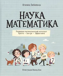 Купить Наука математика. Развиваем математический интеллект. Просто. Быстро. Эффективно — Фото №1