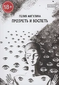 Купить Прозреть и воспеть — Фото №1