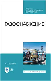 Купить Газоснабжение. Учебное пособие — Фото №1