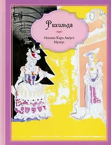 Купить Рихильда — Фото №1