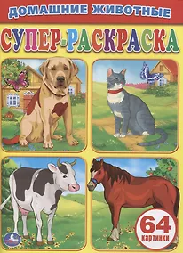 Купить Домашние Животные.Супер-Раскраска. (Простая Раскраска для Маленьких, 64 Картинки) — Фото №1